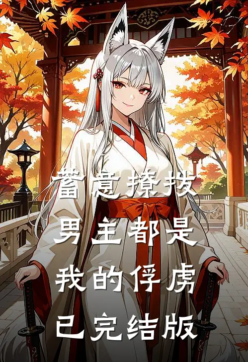 蓄意撩拨,男主都是我的俘虏已完结版在线观看