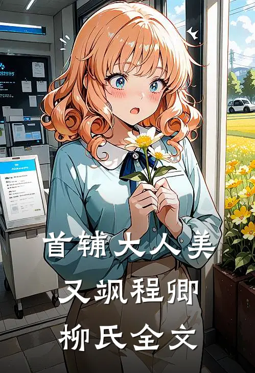 首辅大人美又飒程卿柳氏全文