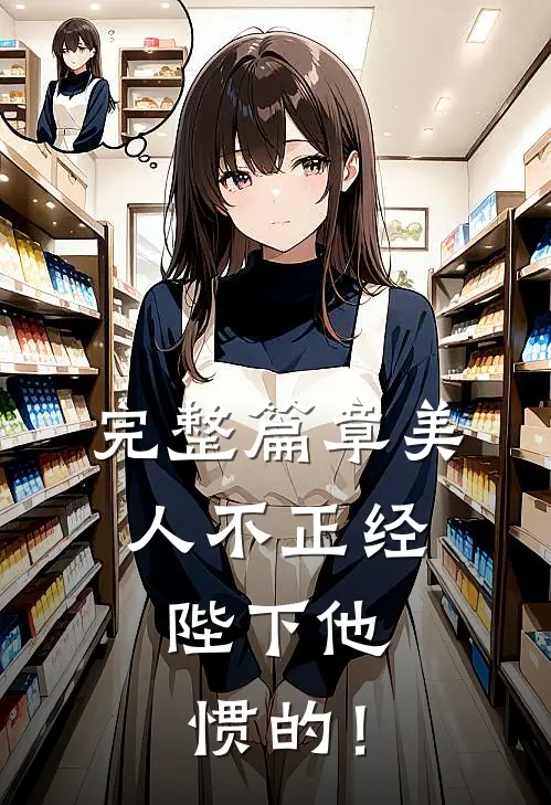 完整篇章美人不正经，陛下他惯的！