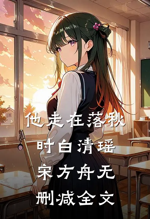 他走在落秋时白清瑶宋方舟无删减全文