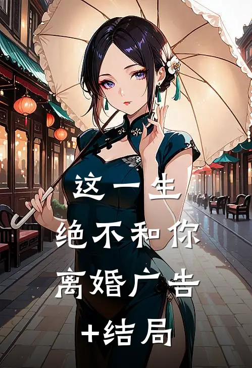 这一生，绝不和你离婚广告+结局