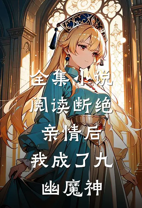 全集小说阅读断绝亲情后，我成了九幽魔神