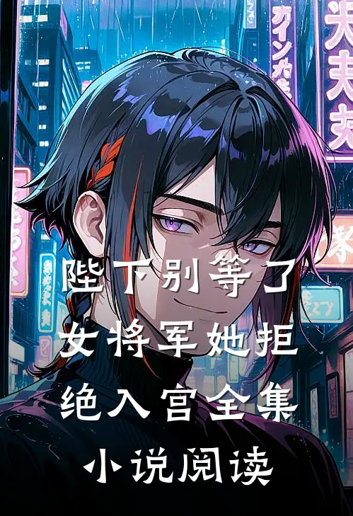 陛下别等了,女将军她拒绝入宫全集阅读免费