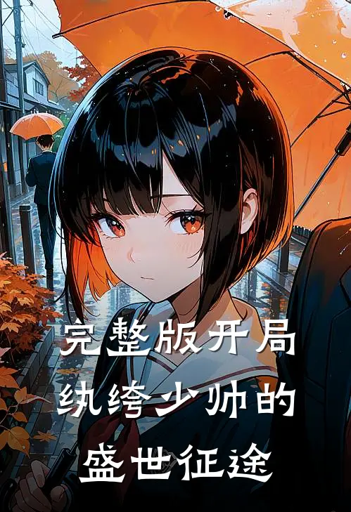 完整版开局,纨绔少帅的盛世征途免费阅读