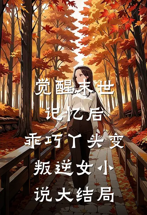 觉醒末世记忆后,乖巧丫头变叛逆女大结局免费阅读
