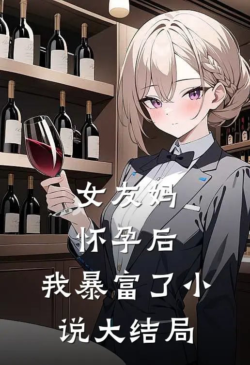 女友妈怀孕后,我暴富了大结局免费阅读