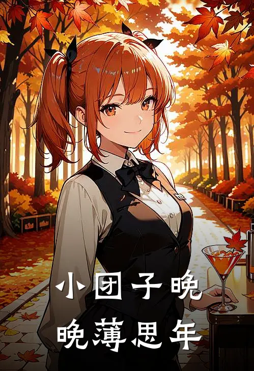 小团子晚晚薄思年