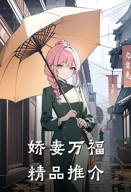 娇妻万福精品推介