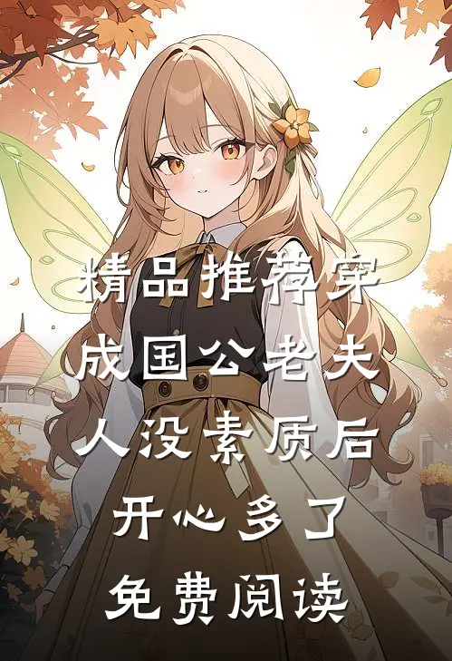 精品推荐穿成国公老夫人没素质后开心多了免费阅读