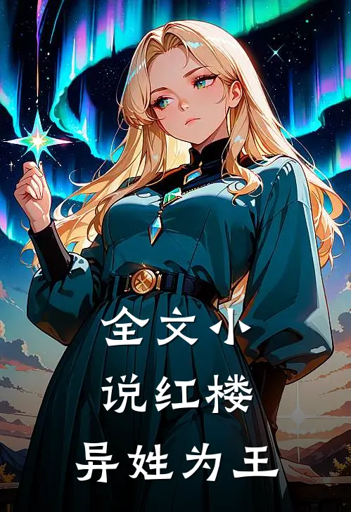 全文红楼异姓为王免费阅读