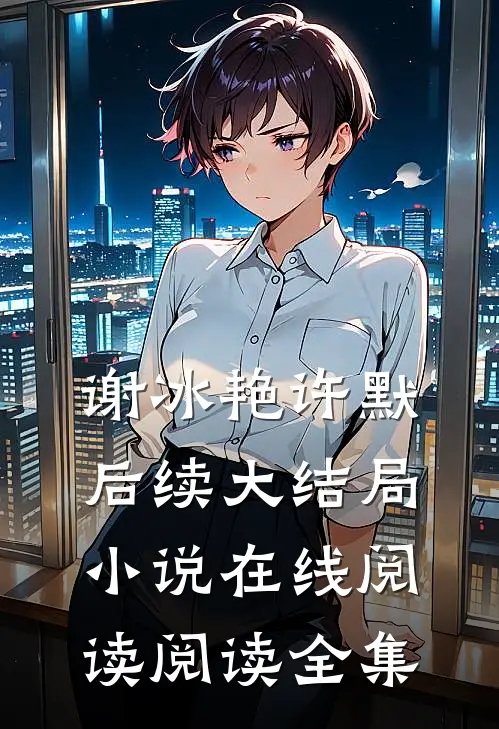 谢冰艳许默后续大结局小说在线阅读阅读全集