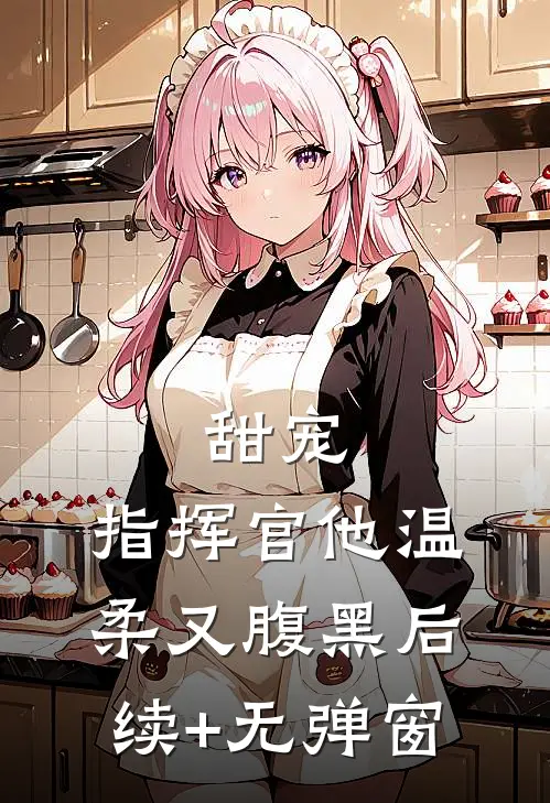 甜宠：指挥官他温柔又腹黑后续+无弹窗