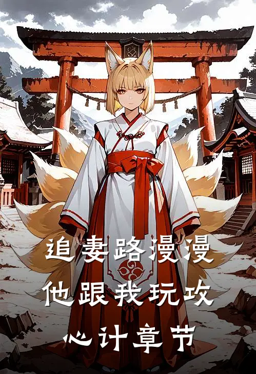 追妻路漫漫,他跟我玩攻心计章节免费阅读