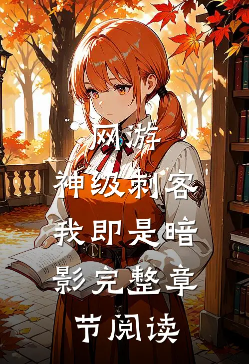 网游:神级刺客,我即是暗影完整章节阅读
