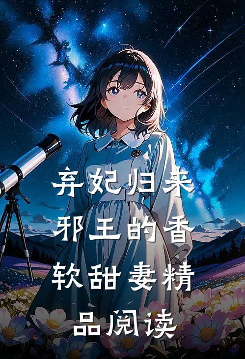 弃妃归来：邪王的香软甜妻精品阅读