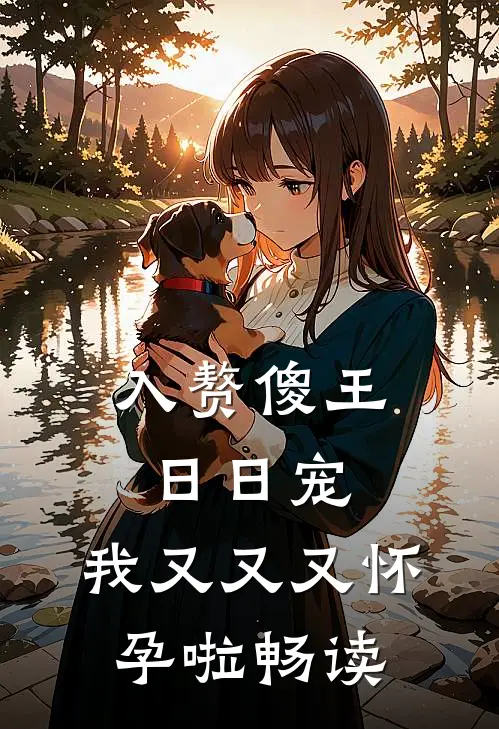 入赘傻王日日宠，我又又又怀孕啦畅读