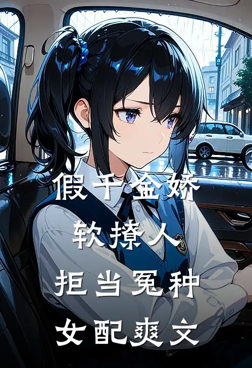 假千金娇软撩人，拒当冤种女配爽文