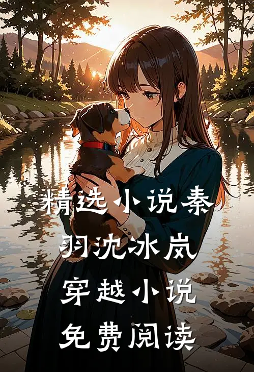 精选小说秦羽沈冰岚穿越小说免费阅读