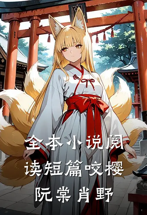 全本小说阅读短篇咬樱阮棠肖野