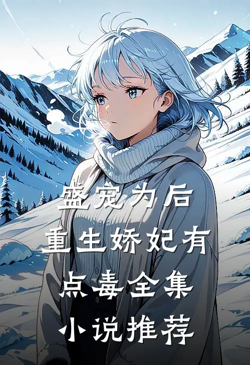 盛宠为后：重生娇妃有点毒全集小说推荐
