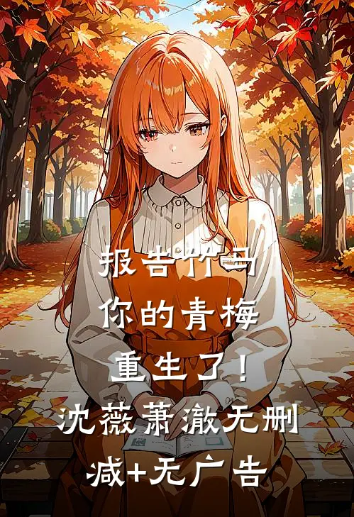 报告竹马：你的青梅重生了！沈薇萧澈无删减+无广告