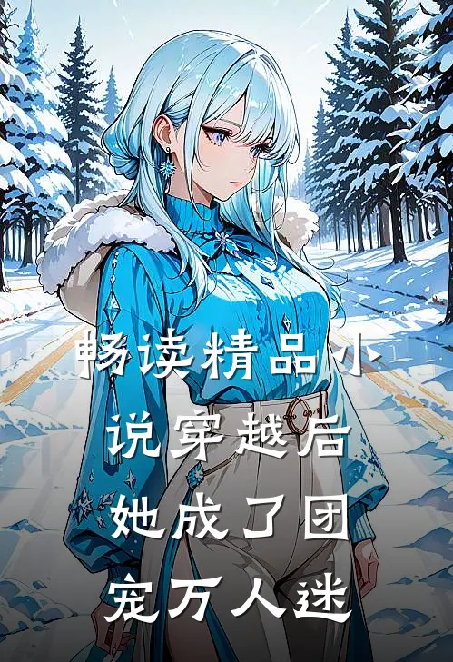 畅读精品穿越后,她成了团宠万人迷