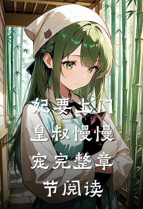 妃要上门皇叔慢慢宠完整章节阅读免费