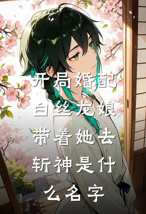 开局婚配白丝龙娘,带着她去斩神是名字的
