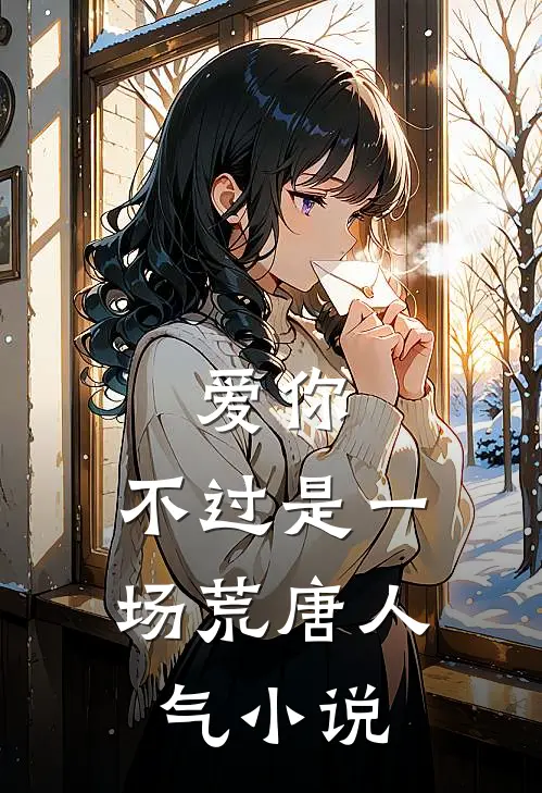 爱你,不过是一场荒唐人气