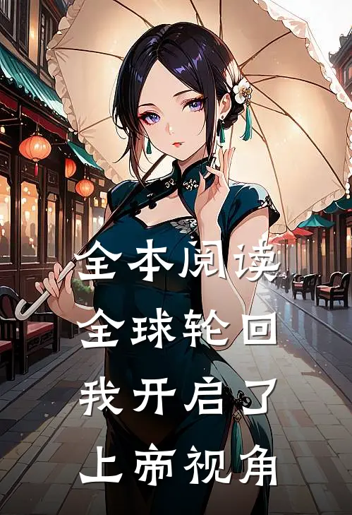 全本阅读全球轮回:我开启了上帝视角