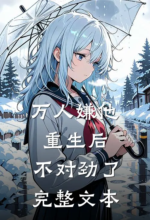 万人嫌他重生后，不对劲了完整文本