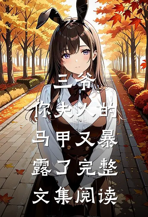 三爷,你夫人的马甲又暴露了完整文集阅读免费