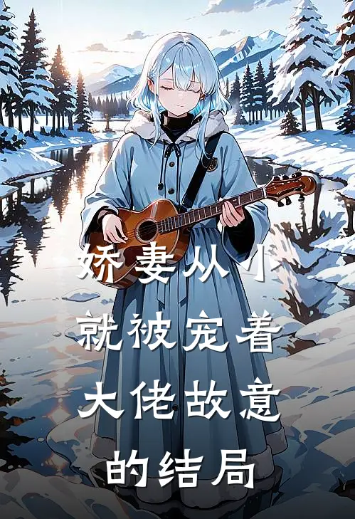娇妻从小就被宠着,大佬故意的结局是