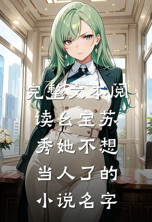 完整文本阅读幺宝苏秀她不想当人了的小说名字