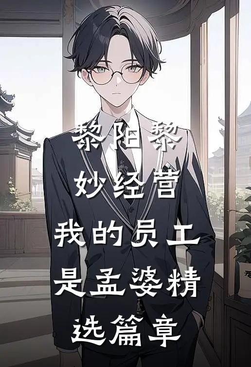 黎阳黎妙(经营:我的员工是孟婆)精选篇章