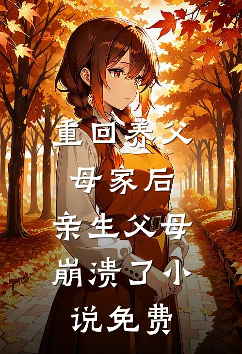 重回养父母家后,亲生父母崩溃了免费