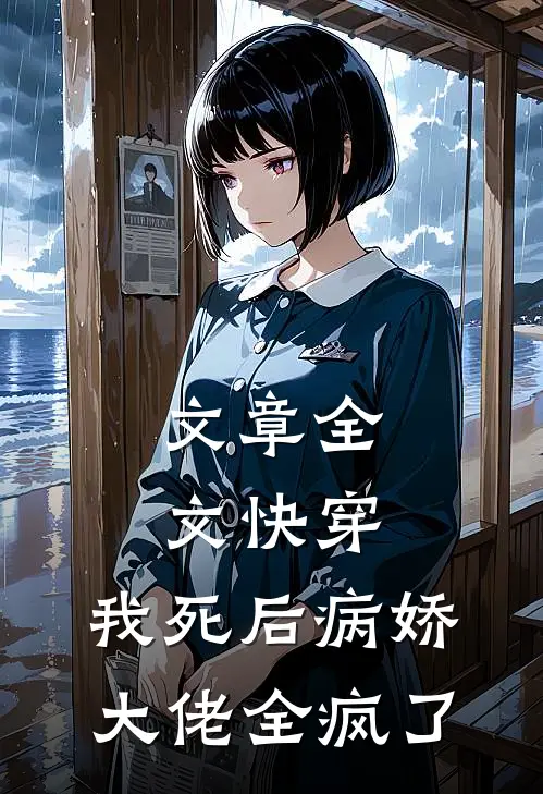 文章全文快穿：我死后病娇大佬全疯了