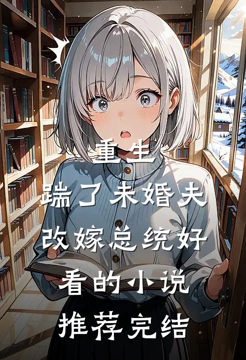 重生踹了未婚夫,改嫁总统好看的推荐完结文