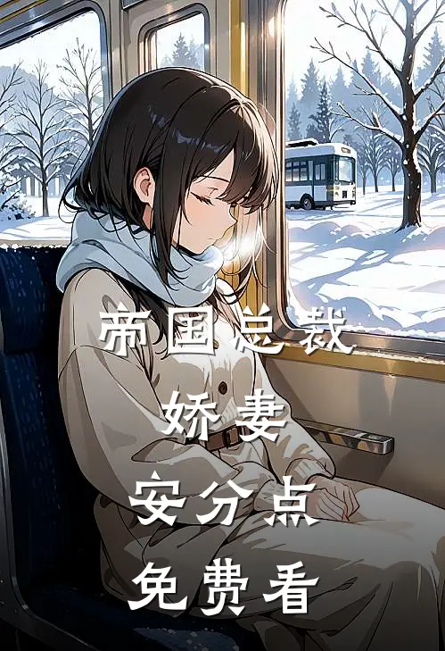 帝国总裁：娇妻，安分点免费看