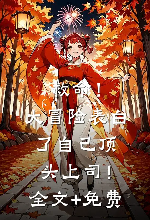 救命！大冒险表白了自己顶头上司！全文+免费