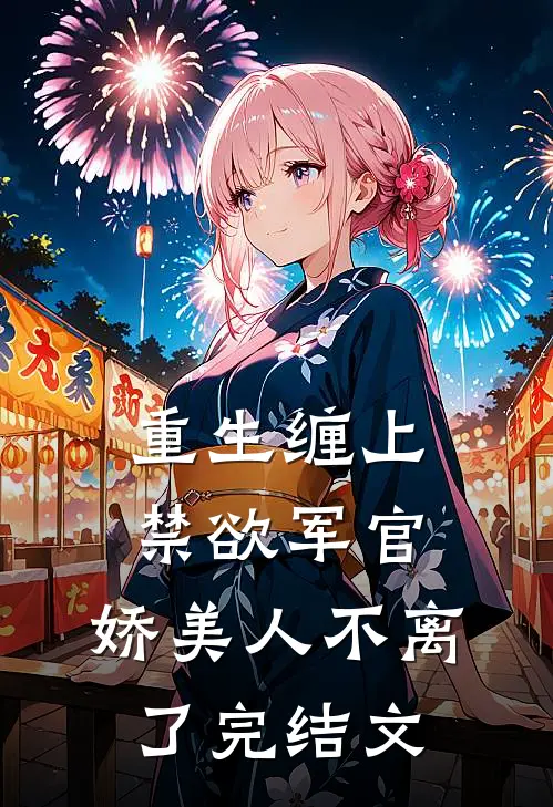 重生缠上禁欲军官,娇美人不离了完结文学