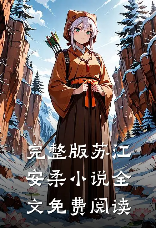 完整版苏江安柔小说全文免费阅读