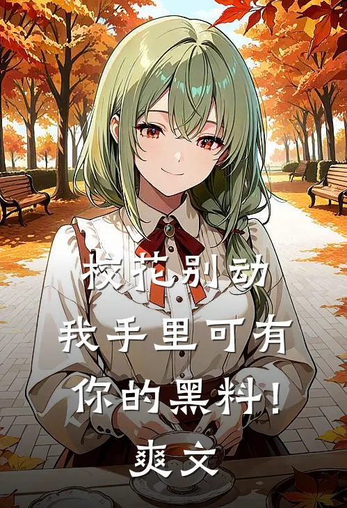 校花别动,我手里可有你的黑料!爽文在线阅读