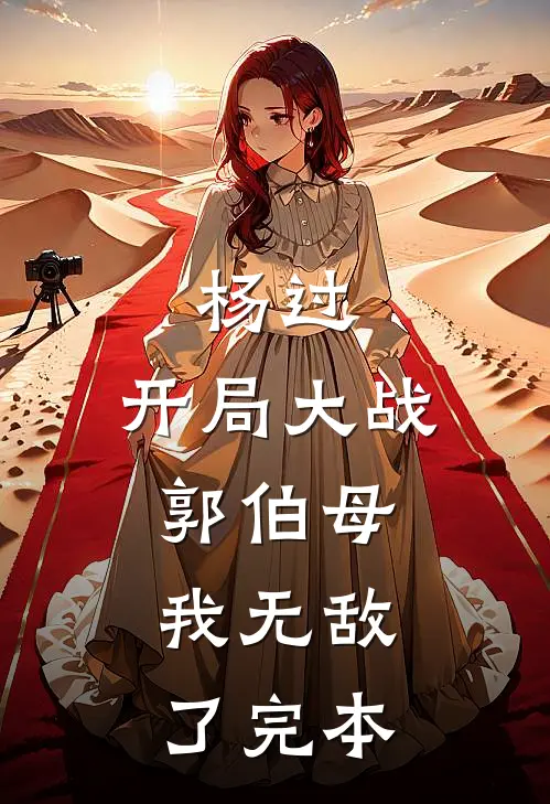 杨过开局大战郭伯母,我无敌了完本