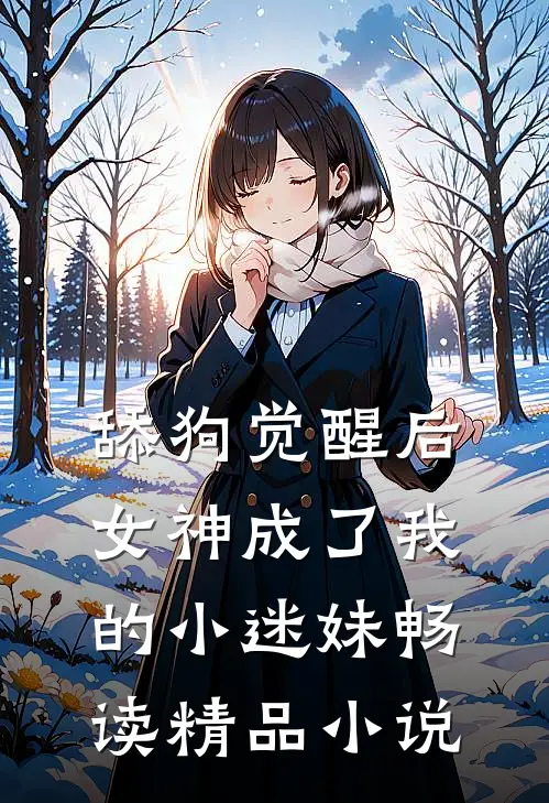 舔狗觉醒后,女神成了我的小迷妹畅读精品在线阅读