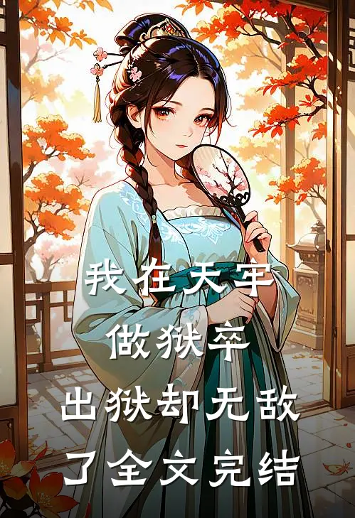我在天牢做狱卒,出狱却无敌了全文完结