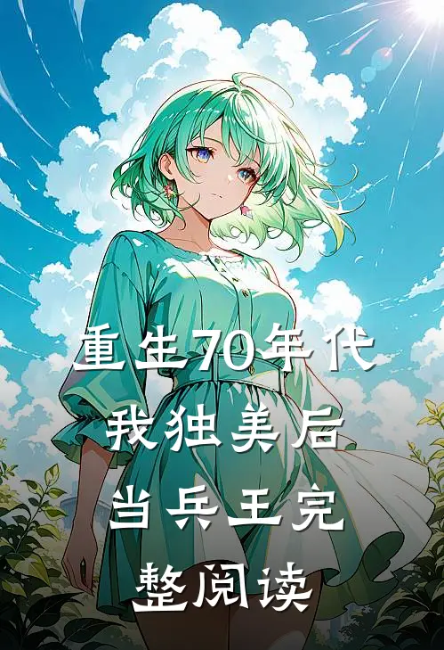 重生70年代,我独美后当兵王完整阅读