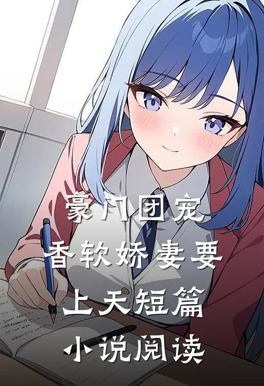 豪门团宠：香软娇妻要上天短篇小说阅读