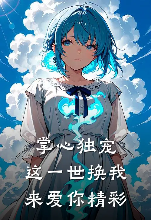 掌心独宠：这一世换我来爱你精彩