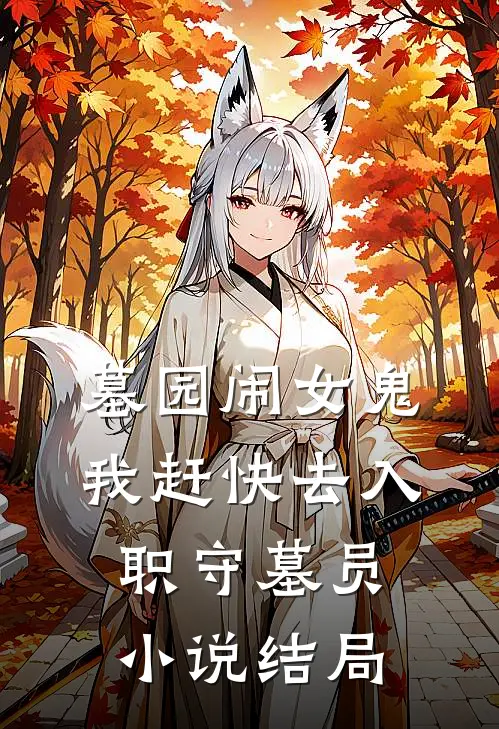 墓园闹女鬼,我赶快去入职守墓员结局是